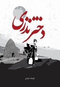 دختر نذری